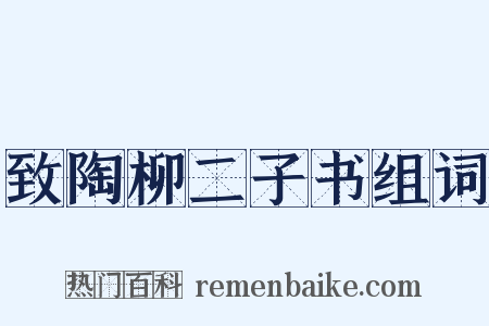 致陶柳二子书组词是什么意思的图片